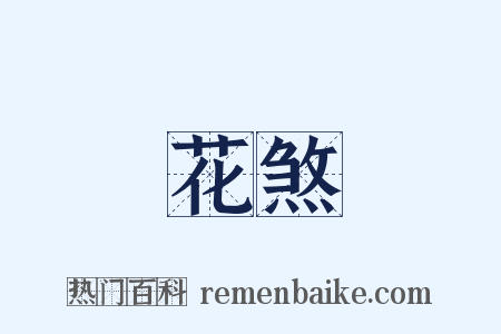 花煞是什么意思的图片